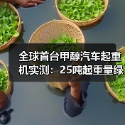 全球首台甲醇汽车起重机实测:25吨起重量绿色施工新标杆(图4) 全球首台甲醇汽车起重机实测:25吨起重量绿色施工新标杆(图4)