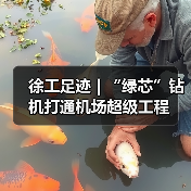 徐工足迹 | “绿芯”钻机打通机场超级工程(图1) 徐工足迹 | “绿芯”钻机打通机场超级工程(图1)