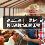 徐工足迹 | “绿芯”钻机打通机场超级工程(图3) 徐工足迹 | “绿芯”钻机打通机场超级工程(图3)
