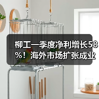 柳工一季度净利增长58%!海外市场扩张成业绩核心动力?(图2) 柳工一季度净利增长58%!海外市场扩张成业绩核心动力?(图2)