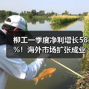柳工一季度净利增长58%!海外市场扩张成业绩核心动力?(图3) 柳工一季度净利增长58%!海外市场扩张成业绩核心动力?(图3)