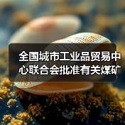 全国城市工业品贸易中心联合会批准有关煤矿标准立项(图3) 全国城市工业品贸易中心联合会批准有关煤矿标准立项(图3)