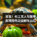 发车!柳工无人驾驶甲醇增程电动自卸车出征西北矿区(图2) 发车!柳工无人驾驶甲醇增程电动自卸车出征西北矿区(图2)