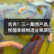 优秀!三一集团产品上榜国家级制造业单项冠军名单(图2) 优秀!三一集团产品上榜国家级制造业单项冠军名单(图2)