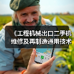 《工程机械出口二手机维修及再制造通用技术要求》5月26日实施（图4）