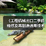 《工程机械出口二手机维修及再制造通用技术要求》5月26日实施（图2）