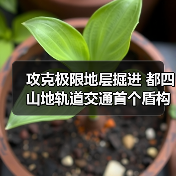 攻克极限地层掘进 都四山地轨道交通首个盾构隧道贯通