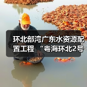 环北部湾广东水资源配置工程 “粤海环北2号”盾构机始发（图3）