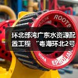 环北部湾广东水资源配置工程 “粤海环北2号”盾构机始发（图4）