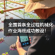 全国首条全过程机械化作业海缆成功敷设!(图1) 全国首条全过程机械化作业海缆成功敷设!(图1)