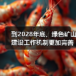 到2028年底，绿色矿山建设工作机制更加完善（图3）