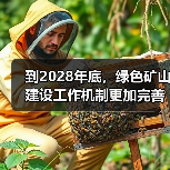 到2028年底，绿色矿山建设工作机制更加完善（图1）