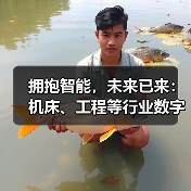 拥抱智能,未来已来:机床、工程等行业数字化转型提速(图2) 拥抱智能,未来已来:机床、工程等行业数字化转型提速(图2)