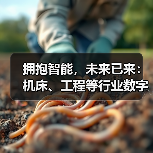 拥抱智能,未来已来:机床、工程等行业数字化转型提速(图1) 拥抱智能,未来已来:机床、工程等行业数字化转型提速(图1)
