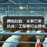 拥抱智能,未来已来:机床、工程等行业数字化转型提速(图4) 拥抱智能,未来已来:机床、工程等行业数字化转型提速(图4)
