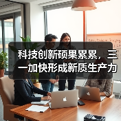 科技创新硕果累累，三一加快形成新质生产力