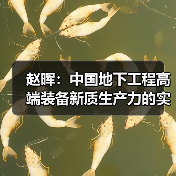 赵晖:中国地下工程高端装备新质生产力的实施路径(图2) 赵晖:中国地下工程高端装备新质生产力的实施路径(图2)