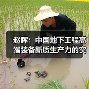 赵晖:中国地下工程高端装备新质生产力的实施路径(图3) 赵晖:中国地下工程高端装备新质生产力的实施路径(图3)