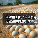 铁建重工国产首台水务行业竖井掘进机成功应用（图3）