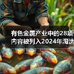 有色金属产业中的28项内容被列入2024年淘汰类目录