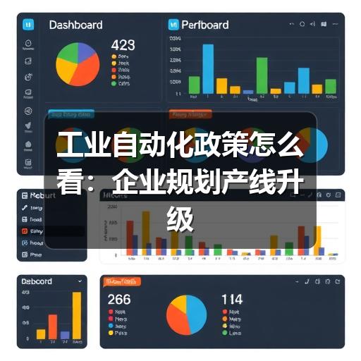 工业自动化政策怎么看:企业规划产线升级的实用参考