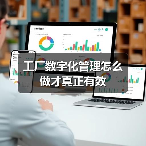 工厂数字化管理怎么做才真正有效
