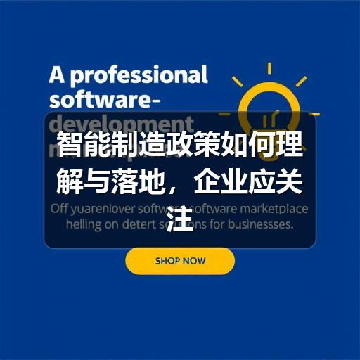 智能制造政策如何理解与落地,企业应关注哪些重点