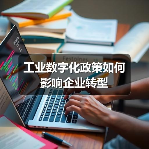 工业数字化政策如何影响企业转型