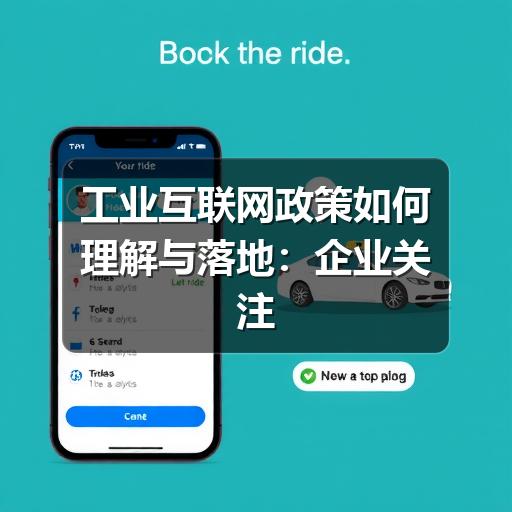 工业互联网政策如何理解与落地:企业关注的方向、步骤与风险