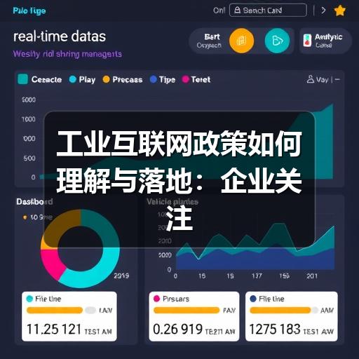 工业互联网政策如何理解与落地:企业关注的方向、步骤与风险