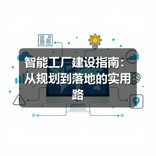 智能工厂建设指南:从规划到落地的实用路径