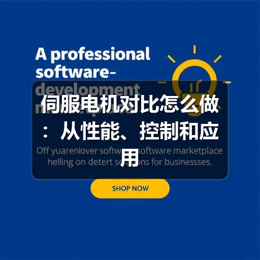 伺服电机对比怎么做:从性能、控制和应用场景判断