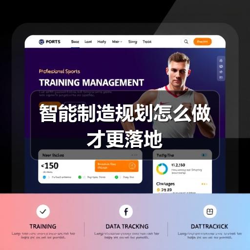 智能制造规划怎么做才更落地
